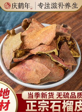 石榴皮中药材正品酸石榴皮干片新鲜晒干新疆茶泡水喝石榴壳养生