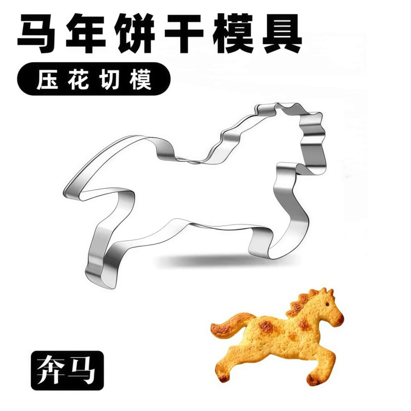 2026不锈钢马年模具新年快乐压花字体印字胡萝卜水果摆盘雕花饼干