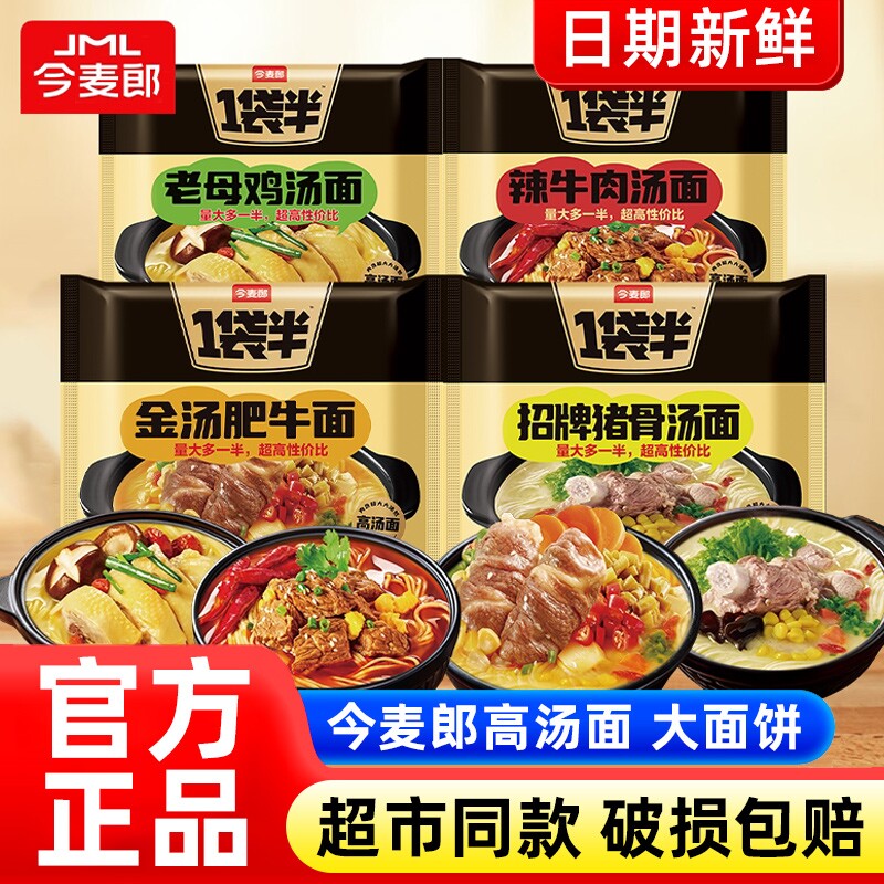 今麦郎一袋半大份量方便面袋装老母鸡汤金汤肥牛面免煮速食泡面