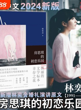 2024新版 房思琪的初恋乐园正版简体中文版 平装版 林奕含作品向死而生的文学绝唱现当代文学散文集随笔女性励志小说畅销书