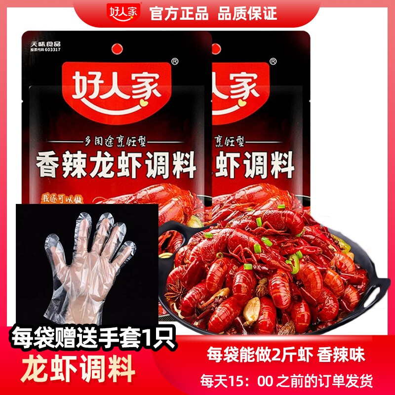 好人家香辣小龙虾调味料150g四川调料包调料炒虾尾海鲜酱料包大虾