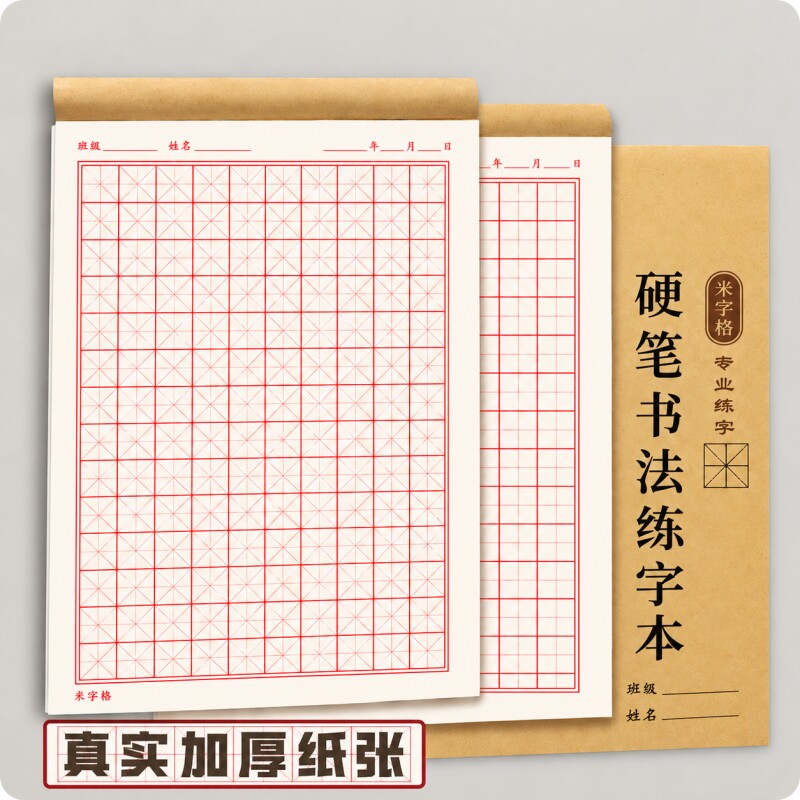 米字格练字本硬笔书法纸专用本田字格米字本加厚小学生初中生练习本钢笔书写空白纸一年级书法作品练字帖字帖图片