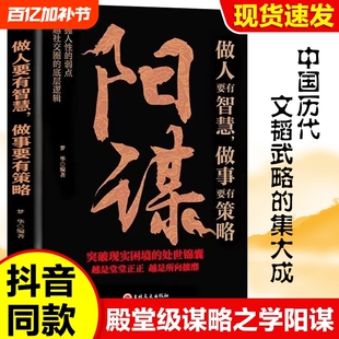 抖音同款阳谋正版书籍做人要有智慧做事要有策略胜天半子人生哲学谋略之道鬼谷子变通书博弈论分寸心计底层逻辑人生哲学谋略之道Y