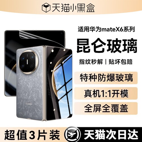 适用华为matex6折叠屏手机膜