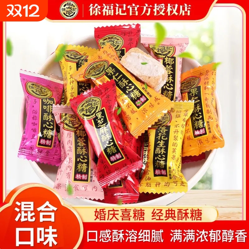 徐福记酥心糖混合儿童糖果花生味芝麻味酥糖年货结婚零食混装散装