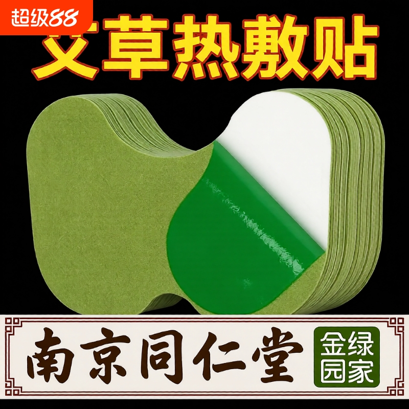 南京同仁堂艾草膝盖贴正品非艾灸贴关节热敷贴艾草暖膝发热清湿贴