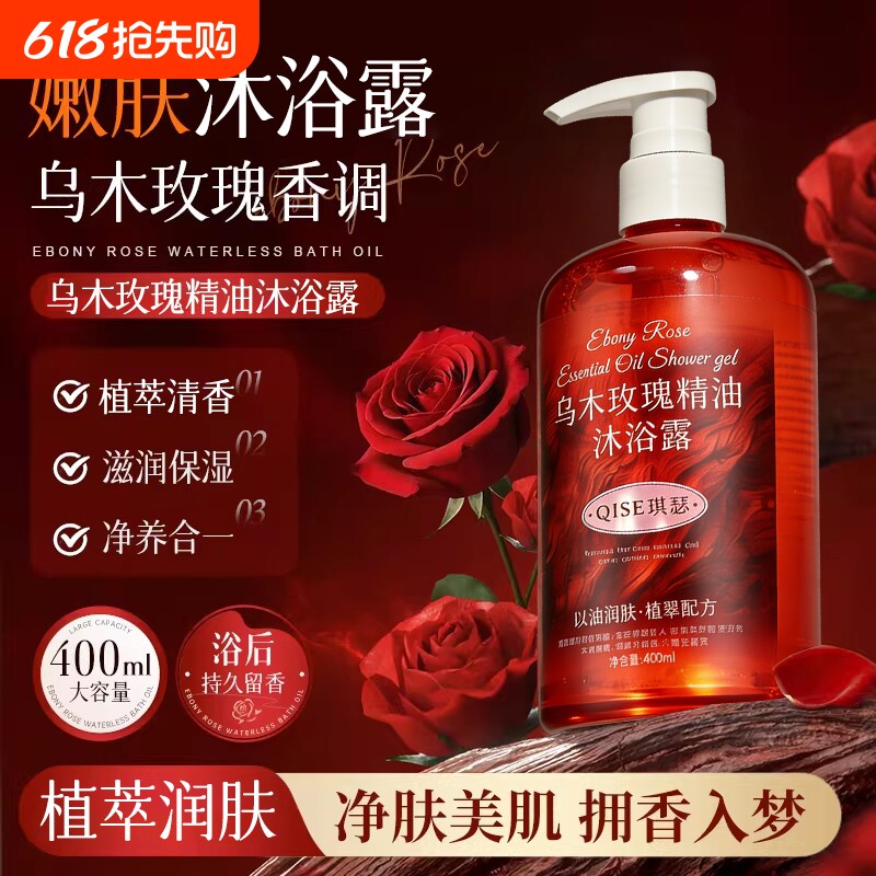 乌木玫瑰精油香氛沐浴露持久留香保湿补水滋润干皮深层清洁大容量