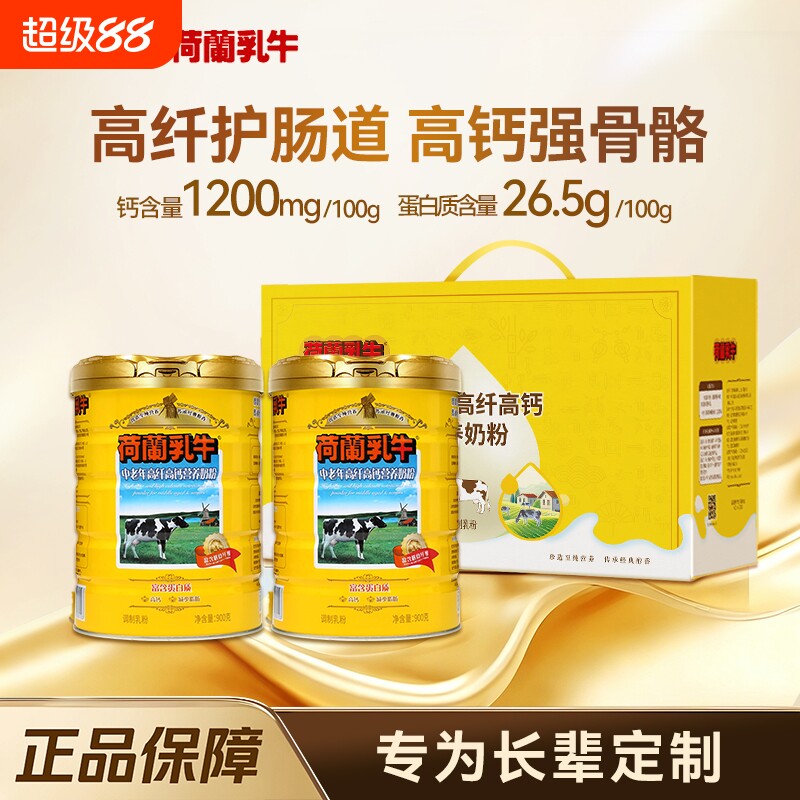 荷兰乳牛中老年高纤高钙营养奶粉900g*2罐礼盒高钙0蔗糖成人奶粉