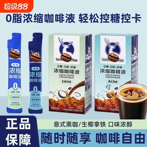 浓缩咖啡液咖啡15ml/袋速溶冷萃冰意式黑咖0脂生椰拿铁饮料即享