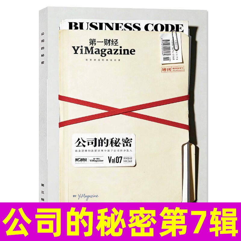 【新刊现货】第一财经杂志公司的秘密第7辑2026年原第一财经周刊商业经济管理金融理财商界哈佛商业评论非2025非过刊单本