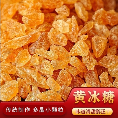 云南黄冰糖甘蔗原料老冰糖自然结晶颗粒均匀土冰糖泡酒散装批发