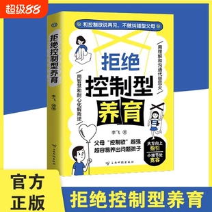拒绝控制型养育懂比爱更重要正版书籍和控制欲说再见 帮你远离育儿焦虑听懂孩子潜台词 应对行为问题给父母科学养育指南育儿书籍