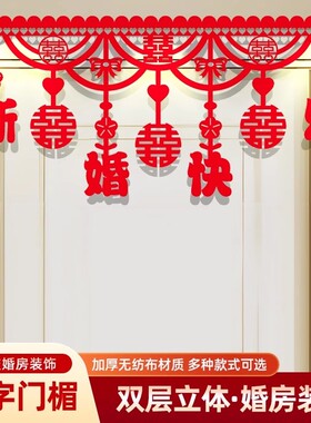 婚房布置门楣横彩拉花喜字套装
