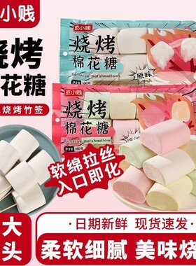 皮小贱烧烤棉花糖大块围炉炭烤专用拉丝雪花酥材料超大好吃糖果