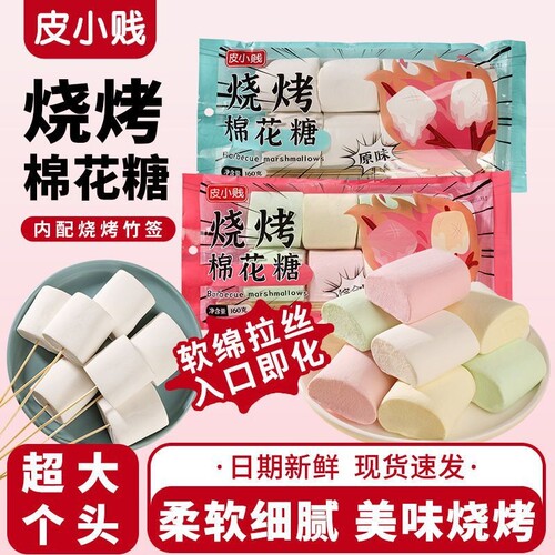 皮小贱烧烤棉花糖大块围炉炭烤专用拉丝雪花酥材料超大好吃糖果