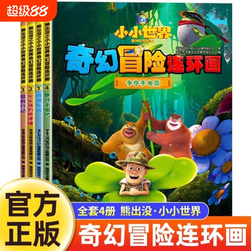 熊出没漫画书全套4册小小世界奇幻冒险连环画光头强熊大熊二动画故事书全集正版儿童书籍幼儿园阅读小班中班大班宝宝卡通动漫绘本