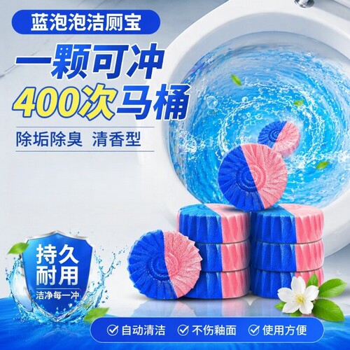 马桶洁厕灵洁厕宝厕所清洁蓝泡泡除臭去异味水箱除垢持久留香强力