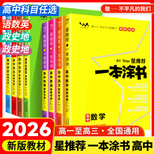 一本涂书高中2026版语文数学英语物理化学生物历史政治地理星推荐全套新教材版高一二三高考全国通用教辅复习资料课标版一二轮全科