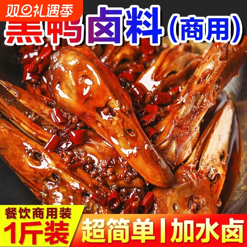 黑鸭卤料包商用鸭货卤料酱汁甜辣武汉鸭脖卤味料麻辣鸭头卤肉料包