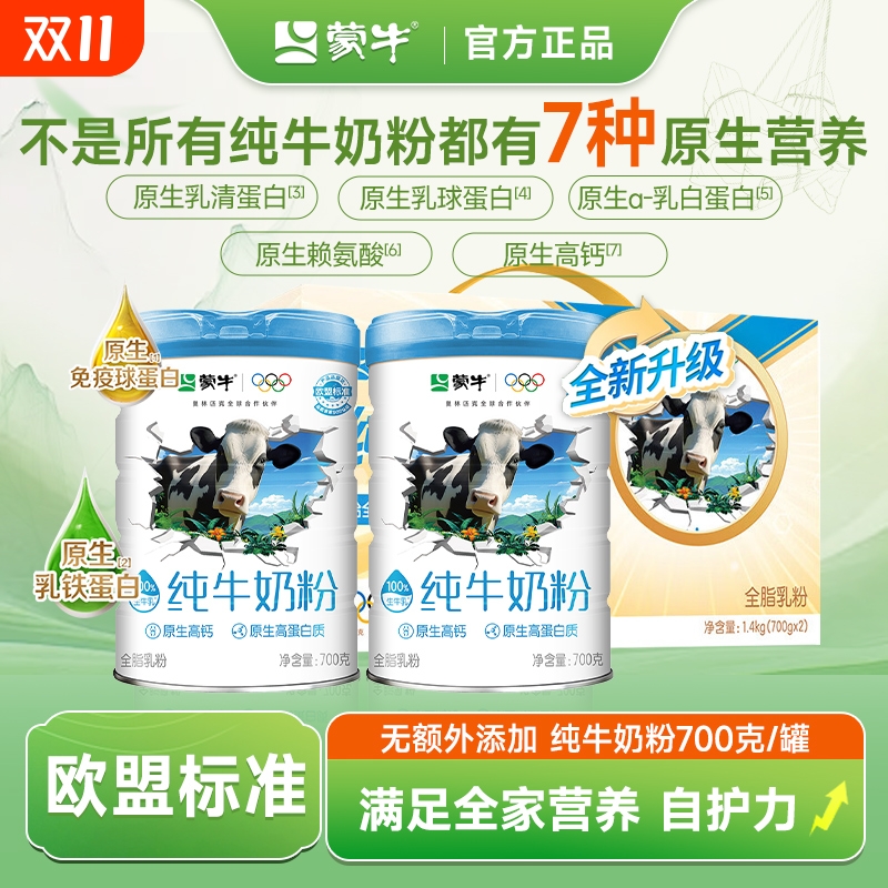 【欧盟标准】蒙牛纯牛奶粉700g罐装营养高钙高蛋白学生成人牛奶粉