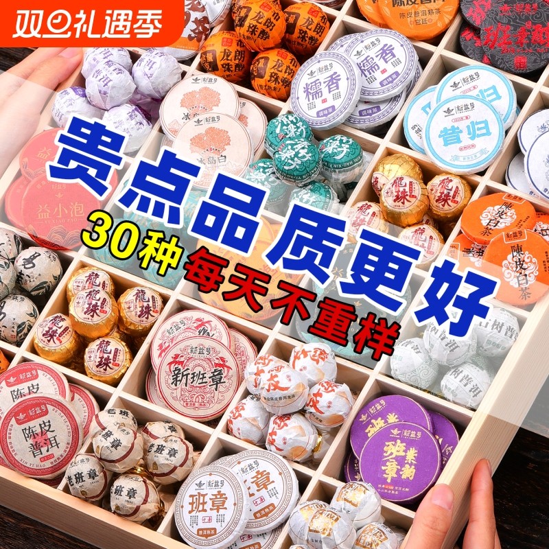 30种茶样试喝礼盒装组合普洱茶冰岛班章白茶小圆饼生茶熟茶叶茶饼