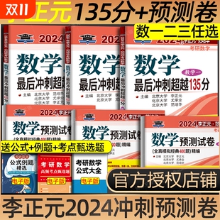 超越135 范培华李永乐6套卷张宇李林 预测五套卷2024考研数学冲刺超越135分全真模拟经典 数学二数一数三 预测卷 400题 李正元