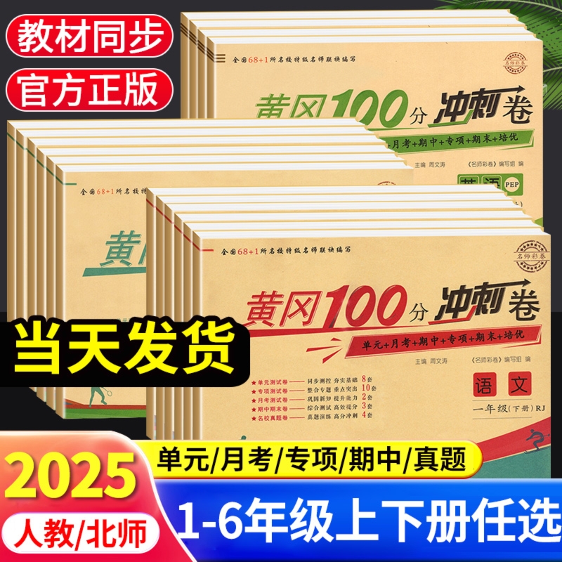 黄冈100分冲刺卷1-6年级人教版