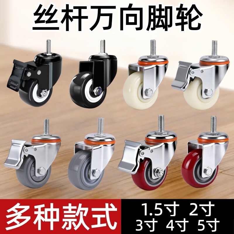 丝杆脚轮1.5寸2寸万向轮3/4/5寸静音刹车轮定向轮子家具轮箱