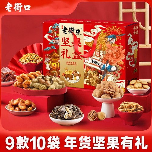 老街口财源广进坚果年货礼盒1598g干果混合零食大礼包送长辈年礼