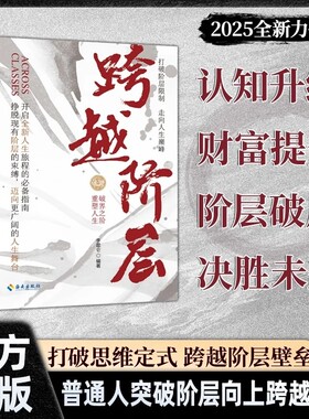 【正版速发】胜券在握+跨越阶层：普通人的财富思维增长指南挣脱现有阶层的束缚 打破思维定式 跨越阶层壁垒 普通人突破阶层向上