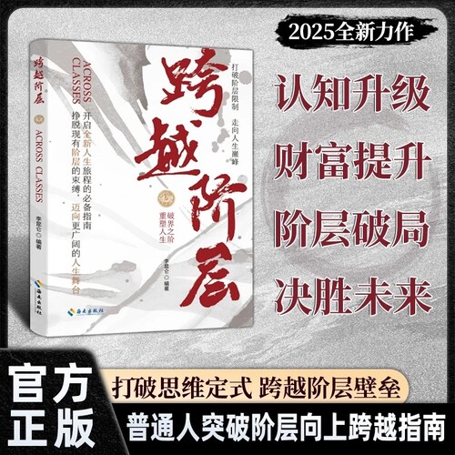 【正版速发】胜券在握+跨越阶层：普通人的财富思维增长指南挣脱现有阶层的束缚 打破思维定式 跨越阶层壁垒 普通人突破阶层向上