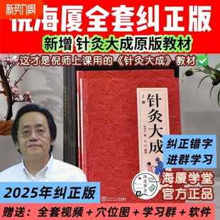 倪海厦针灸大成课堂教材版本倪海厦中医书籍全套纠正版天纪人纪26册A4大开本44的纠正经典药方医案伤寒论黄帝内经视频字幕版无删减