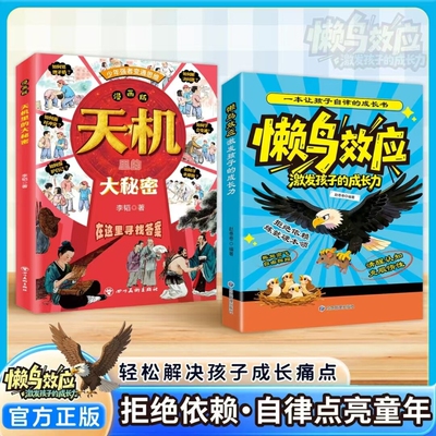 懒鸟效应天机里的大秘密正版书籍激发孩子的成长力唤醒孩子的内驱力告别内耗戒掉依赖拒绝拖延坚持自律养成好习惯小学生课外漫画书