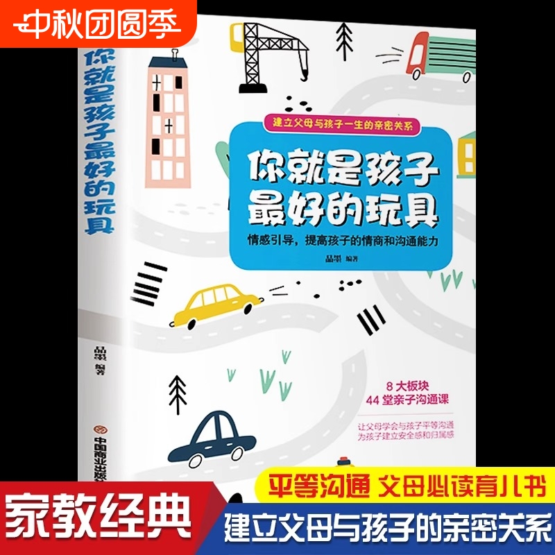 你就是孩子最好的玩具正版书 家庭教育书籍父母必读指导手册 樊登读书会推荐育儿书陪终身成长捕捉儿童敏感期的格局不吼不叫培养好