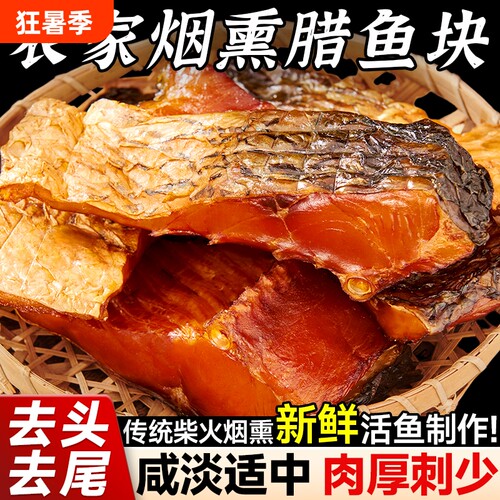 腊鱼湖南正宗烟熏农家腊草鱼块柴火干货腊味腌鱼干咸鱼干风干特色