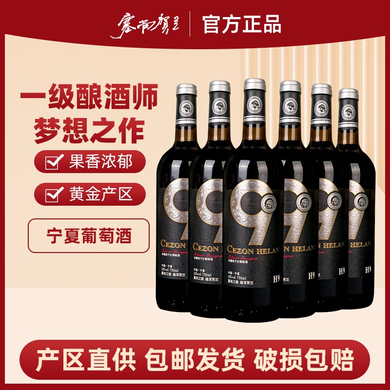 塞尚贺兰宁夏贺兰山东麓赤霞珠干红葡萄酒750mlx6瓶国产高端红