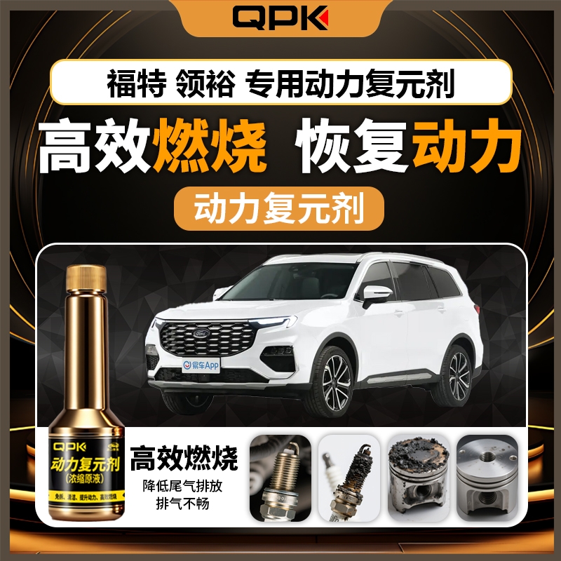 【福特领裕动力复元剂】专用汽油添加剂增强动力QPK动力复元剂