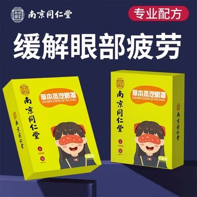 南京同仁堂艾草蒸汽眼罩缓解眼疲劳干眼症睡眠专用热敷正品发热