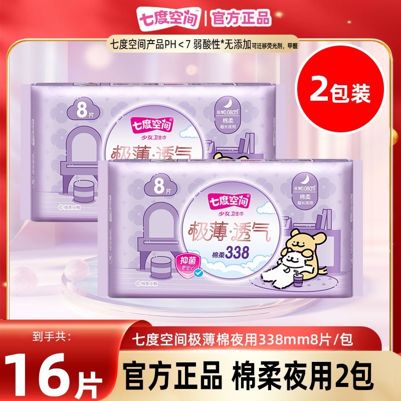 七度空间卫生巾极薄透气夜用338mm8片装*2包经期用姨妈巾正品保障,洗护清洁剂/卫生巾/纸/香薰,卫生巾,淘宝优惠券,粉丝福利购,淘宝优惠卷