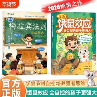 漫画饿鼠效应正版书籍给孩子适度制造微饿感让孩子学会节制欲望培养内驱力7-12岁儿童逻辑思维启蒙成长教育指南小学生阅读课外书