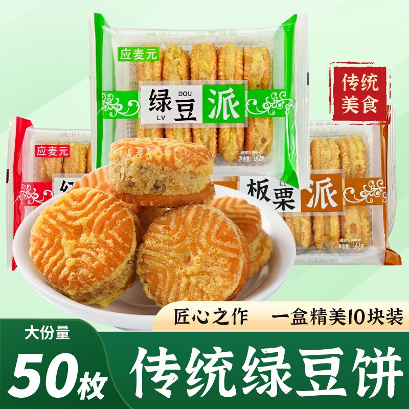 绿豆糕老式板栗酥饼红豆饼零食传统糕点小休闲食品盒装绿豆饼油炸