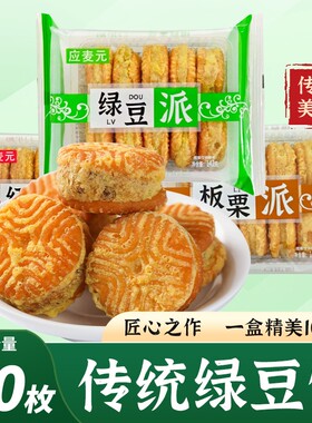 绿豆糕老式板栗酥饼红豆饼零食传统糕点小休闲食品盒装绿豆饼油炸
