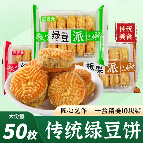 绿豆糕老式板栗酥饼红豆饼零食传统糕点小休闲食品盒装绿豆饼油炸