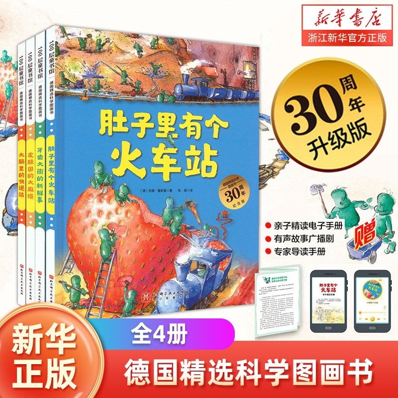 【新华书店】30周年新版 德国精选科学图画书4册 大脑里的快递站