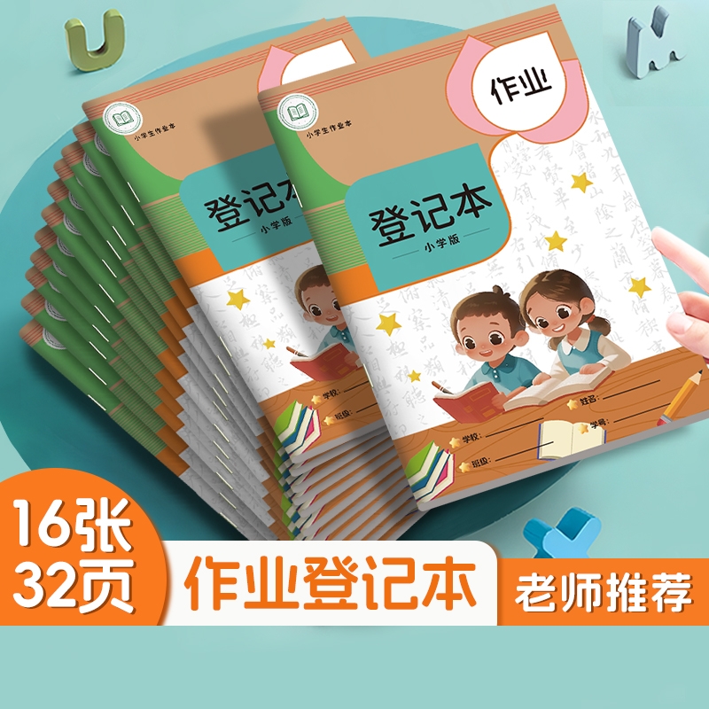 小学生专用记作业本|千人加购