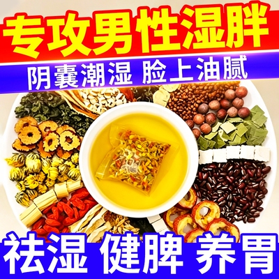 祛湿茶男性去湿气排毒排体内湿寒气重健脾养胃调理除湿茶养生茯苓