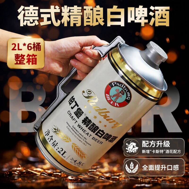 帕丁堡德式原浆精酿啤酒整箱2L*6桶小麦白啤酒全麦啤桶装麦芽经典