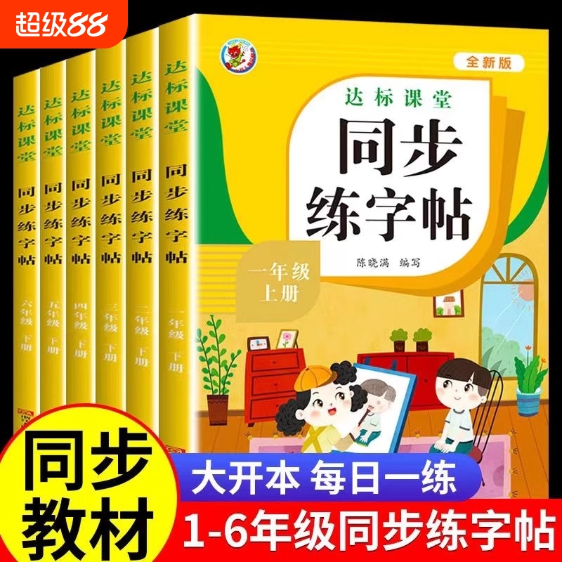 2025人教版一年级二年级上册下册同步练字帖小学生专用正版练字字帖三四年级五六年级上下册英语语文同步字帖每日一练钢笔字帖练习