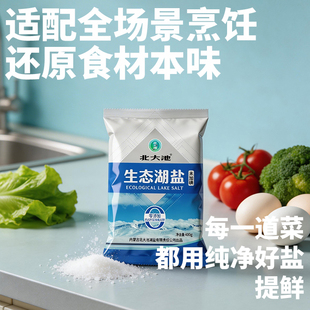 天然湖盐未加碘煮饭无抗结剂调味家庭食用盐高原400g/袋北大池