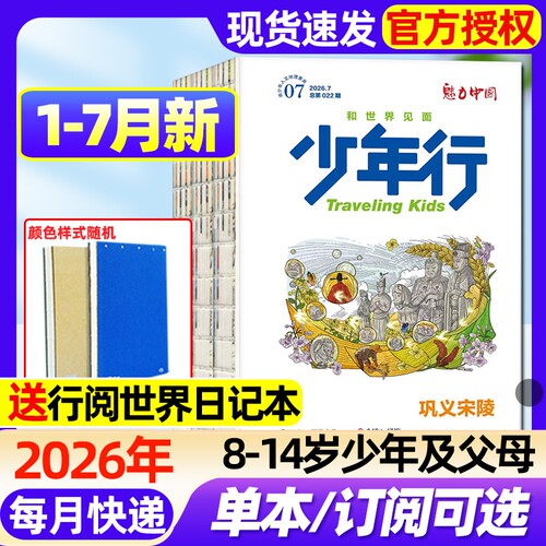 少年行杂志2026年1-7月新【全年/半年订阅/2025年1-12月】创刊号阳光少年报出品涠洲岛旅游攻略8-14岁中国国家地理人文科普过刊